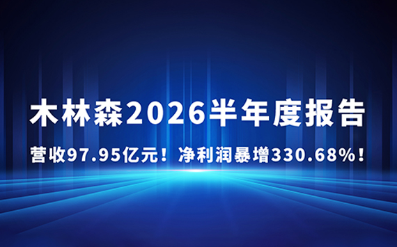 业绩显著增长！木林森2026上半年营收97.95亿元！净利润暴增330.68%！